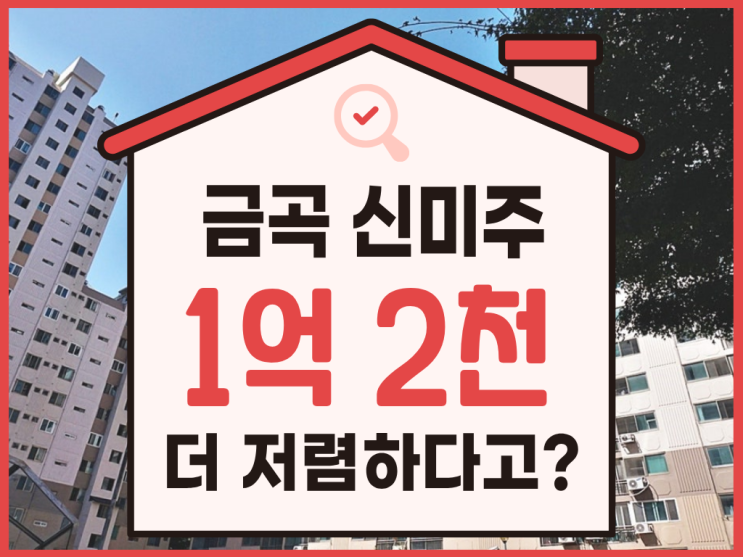  수원아파트경매, 금곡신미주아파트 대항력 임차인?