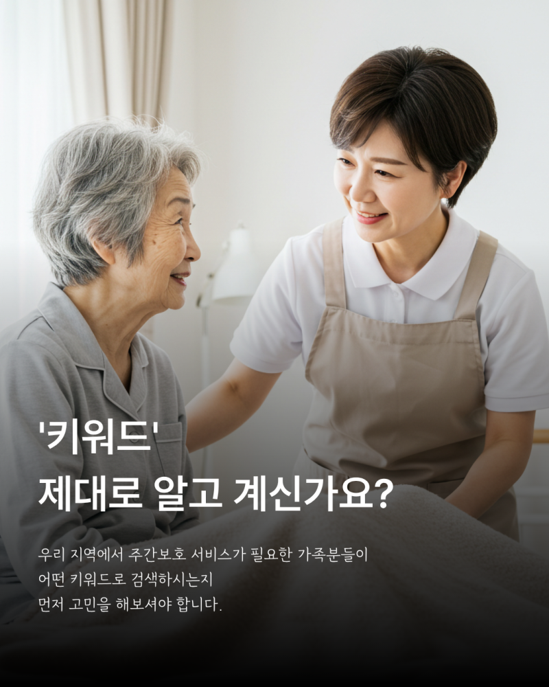 주간보호센터 홍보에 필요한 지역 검색 키워드 콘텐츠 구성