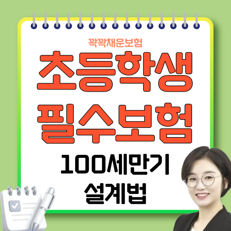 10대 초등학생 어린이보험, 100세까지 평생 보장 받는 실속형 종합보험 설계