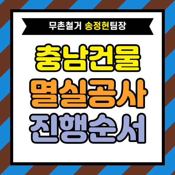  충남 건물 멸실 철거 공사 진행 순서 완벽 정리｜처음 맡기는 분들이 가장 많이 묻는 철거 단계 설명