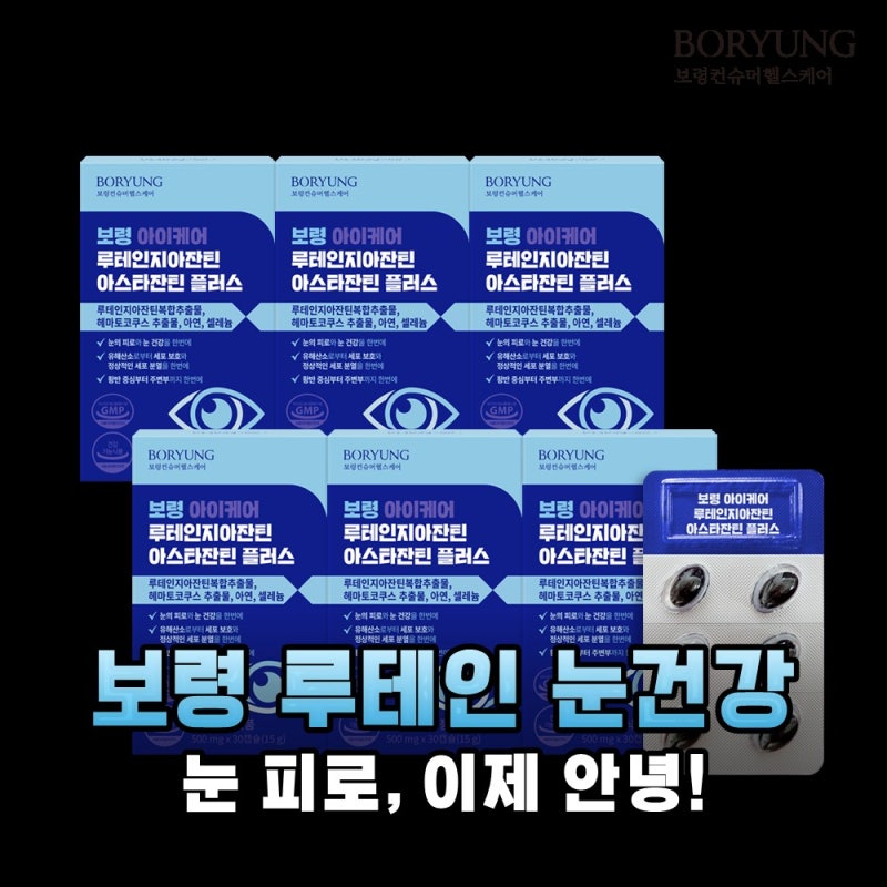 눈 건강 필수템 보령 루테인 지아잔틴 아스타잔틴 플러스 솔직 후기