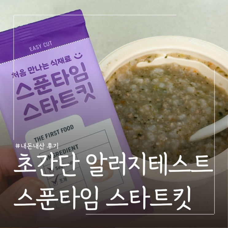  이유식 알레르기 테스트 언제 시작해야 할까? 8개월 아기 직접 사용 후기 | 스푼타임 스타트킷 내돈내산