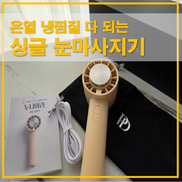  [누니아라 3세대] 온열 냉찜질 다 되는 프레드리 싱글 눈마사지기 후기