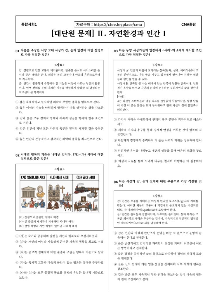  [공통사회1] 2단원 자연환경과 인간 내신대비문제  [수원CMA입시컨설팅]
