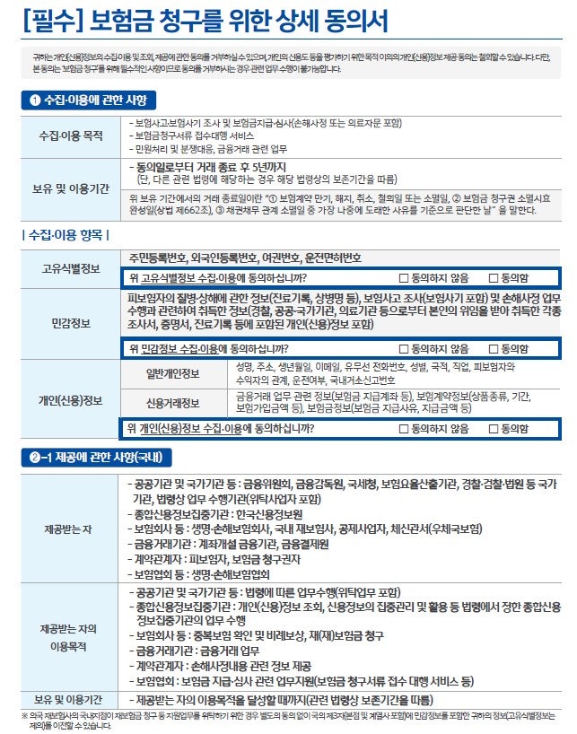 보험금 청구 시 개인정보 동의서 작성?