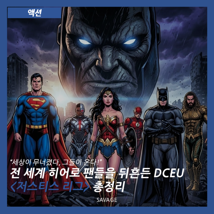  [액션] “세상이 무너졌다, 그들이 온다!” 전 세계 히어로 팬들을 뒤흔든 DCEU <저스티스 리그> 총정리