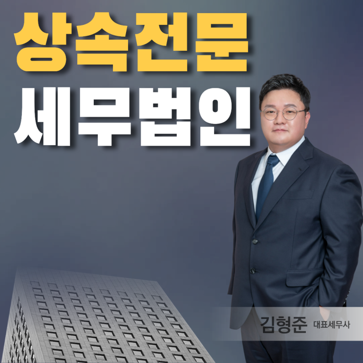  상속세 세무사 선임료 수수료 상담 비용 알아봤더니?