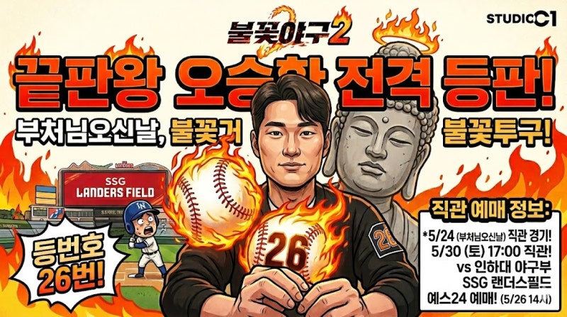 오승환 불꽃야구2 합류, 부처님오신날 등판 및 인하대 직관 예매 정보 총정리