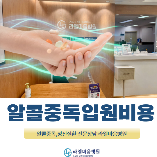 알콜중독입원비용 병원 선택 시 비용과 치료 방법