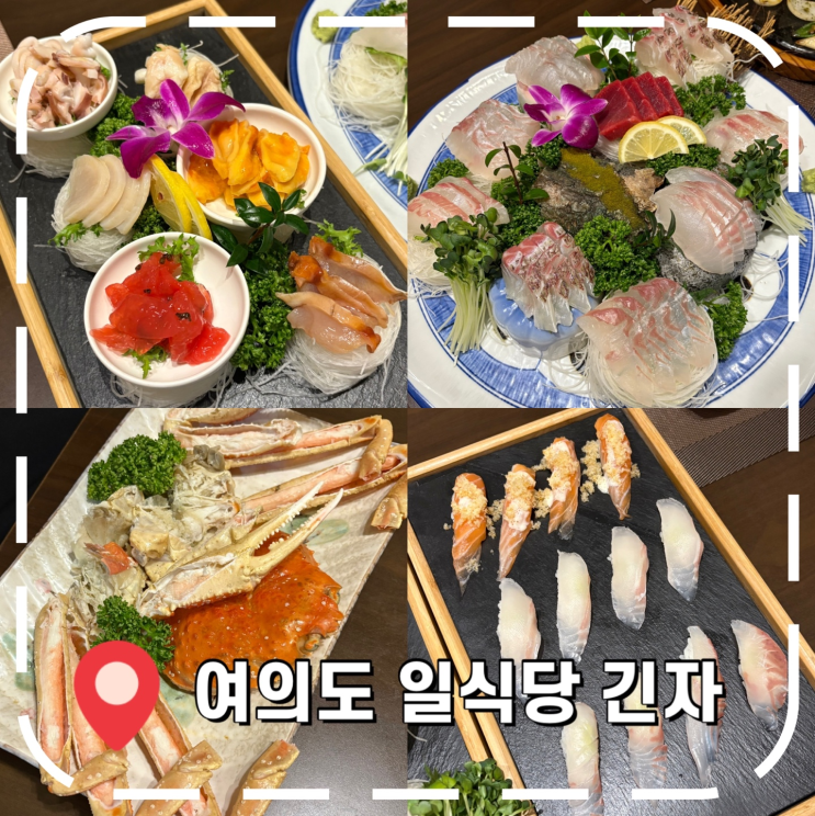 [여의도 일식당] 회식, 상견례 오기 좋은 일식 코스요리 룸식당- '긴자'
