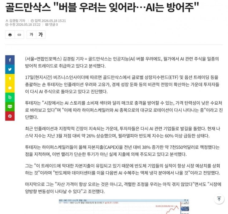  골드만, AI 버블 이제 곹 터진다