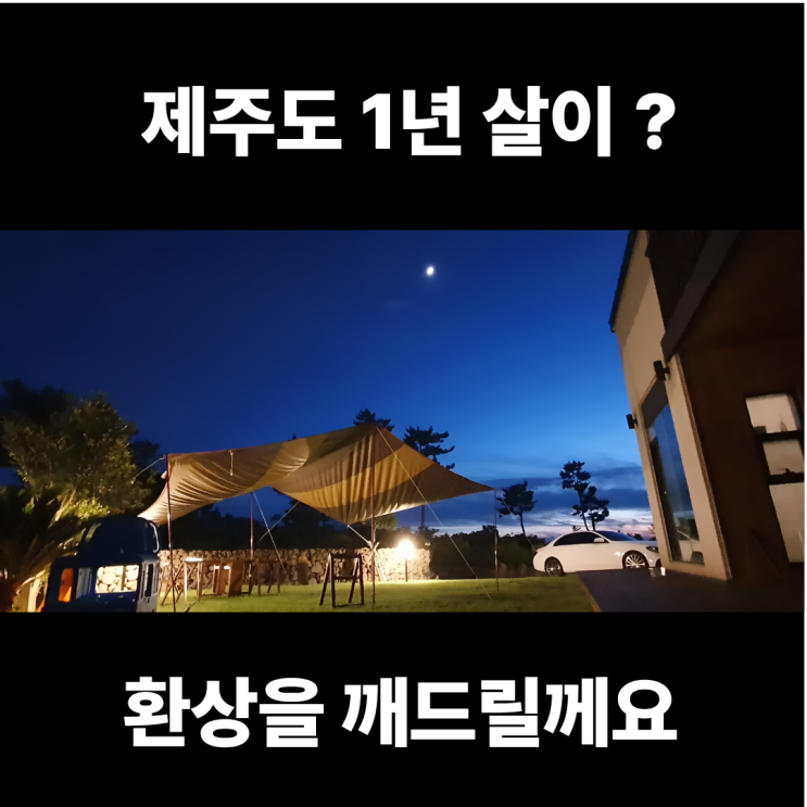  제주도 1년 연세 살기 ? 아무도 안 알려주는 진짜 현실
