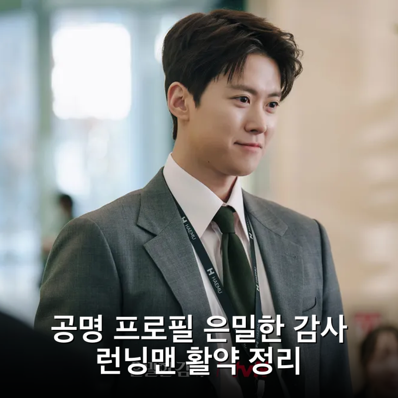 공명 프로필 은밀한 감사 런닝맨 활약 정리