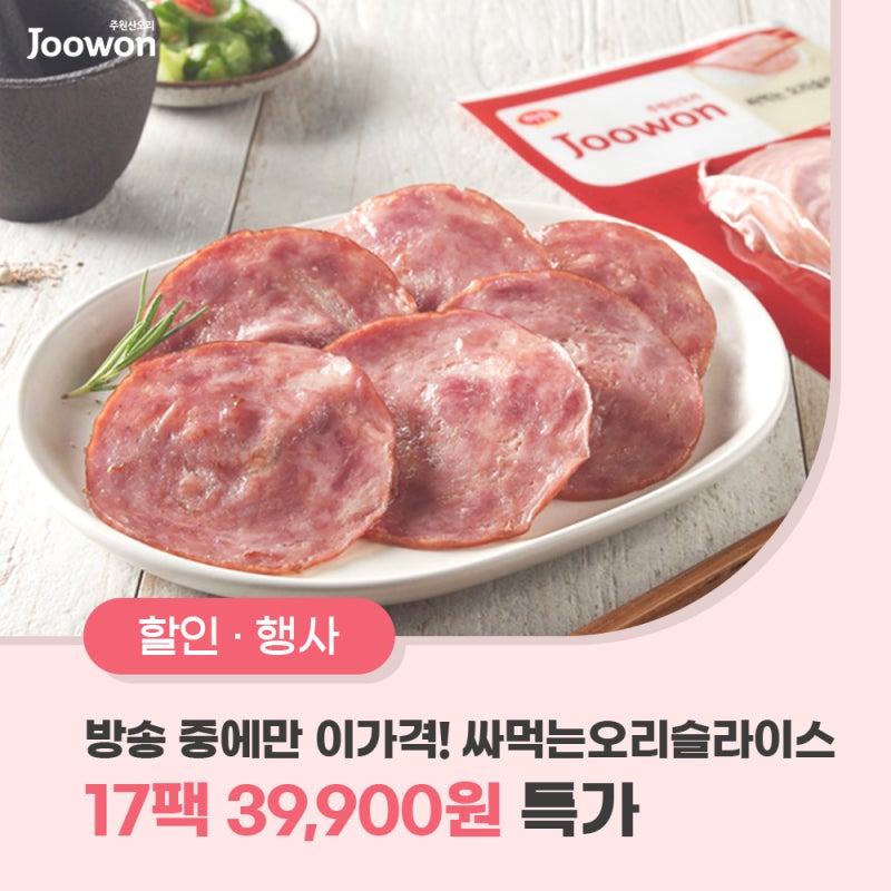 주원산오리 싸먹는 오리슬라이스 홈쇼핑 총 17팩이 39,900원?! 5월 21일 목요일 본방사수!