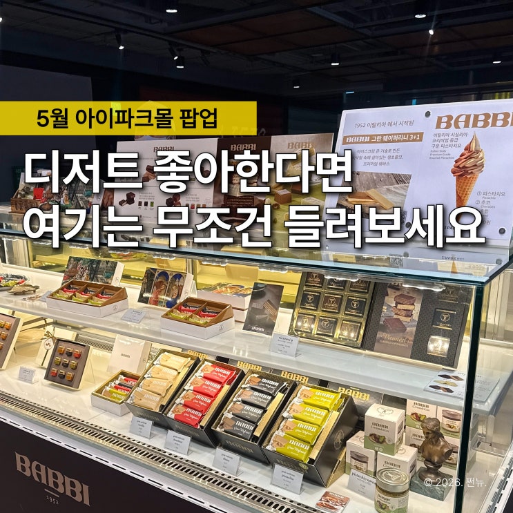  "가격 보고 망설였는데 먹어보고 재구매했어요" 용산 아이파크몰 5월 디저트 팝업