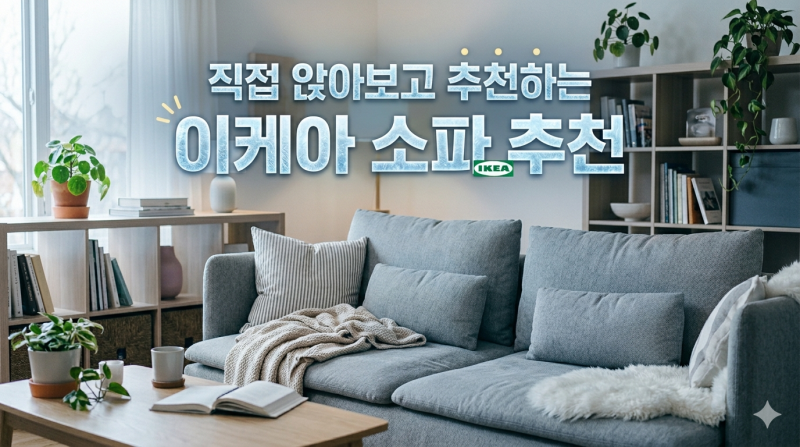 직접 앉아보고 추천하는 이케아 소파 추천 및 후기 (2~3인용)