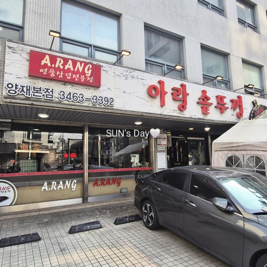 아랑솥뚜껑 양재본점 사진 1