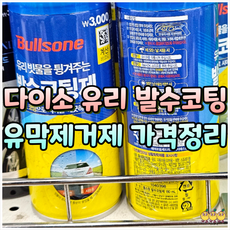 다이소 유리 발수코팅제 유막제거제, 유막제거 스펀지, 자동차 용품 가격 정리