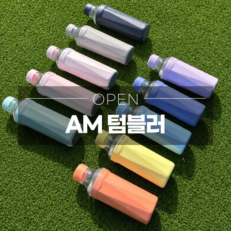 AM텀블러, 하루종일 들고 다니게 되는 이유