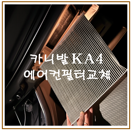 카니발 에어컨 필터 셀프교체 앞뒤 모두 교체하기