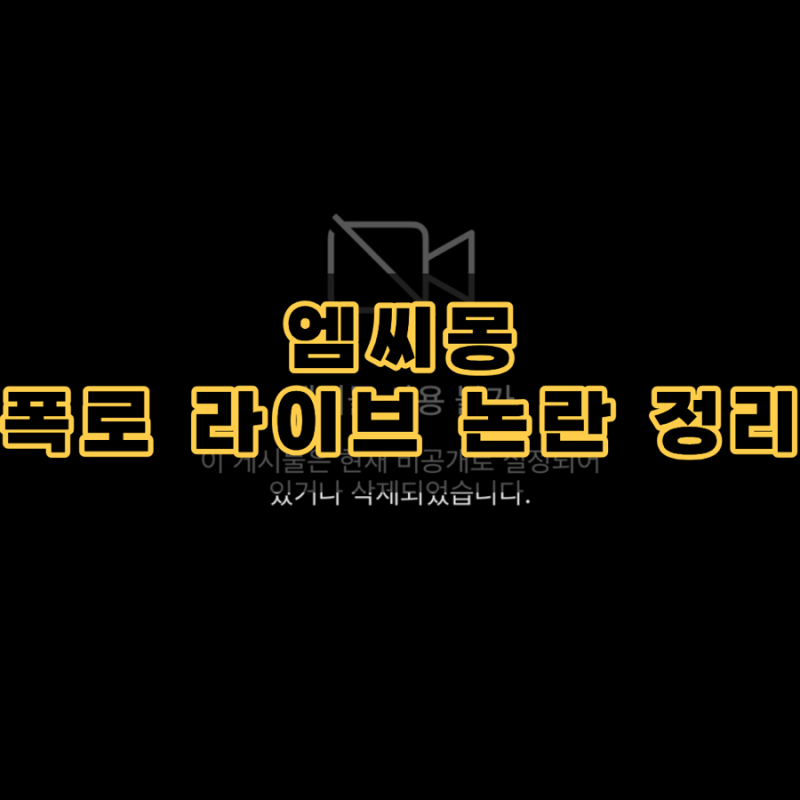 엠씨몽 폭로 라이브 방송 예고 속 mc몽 김민종 불법 도박 연루 의혹과 카톡 제보 팩트 정리