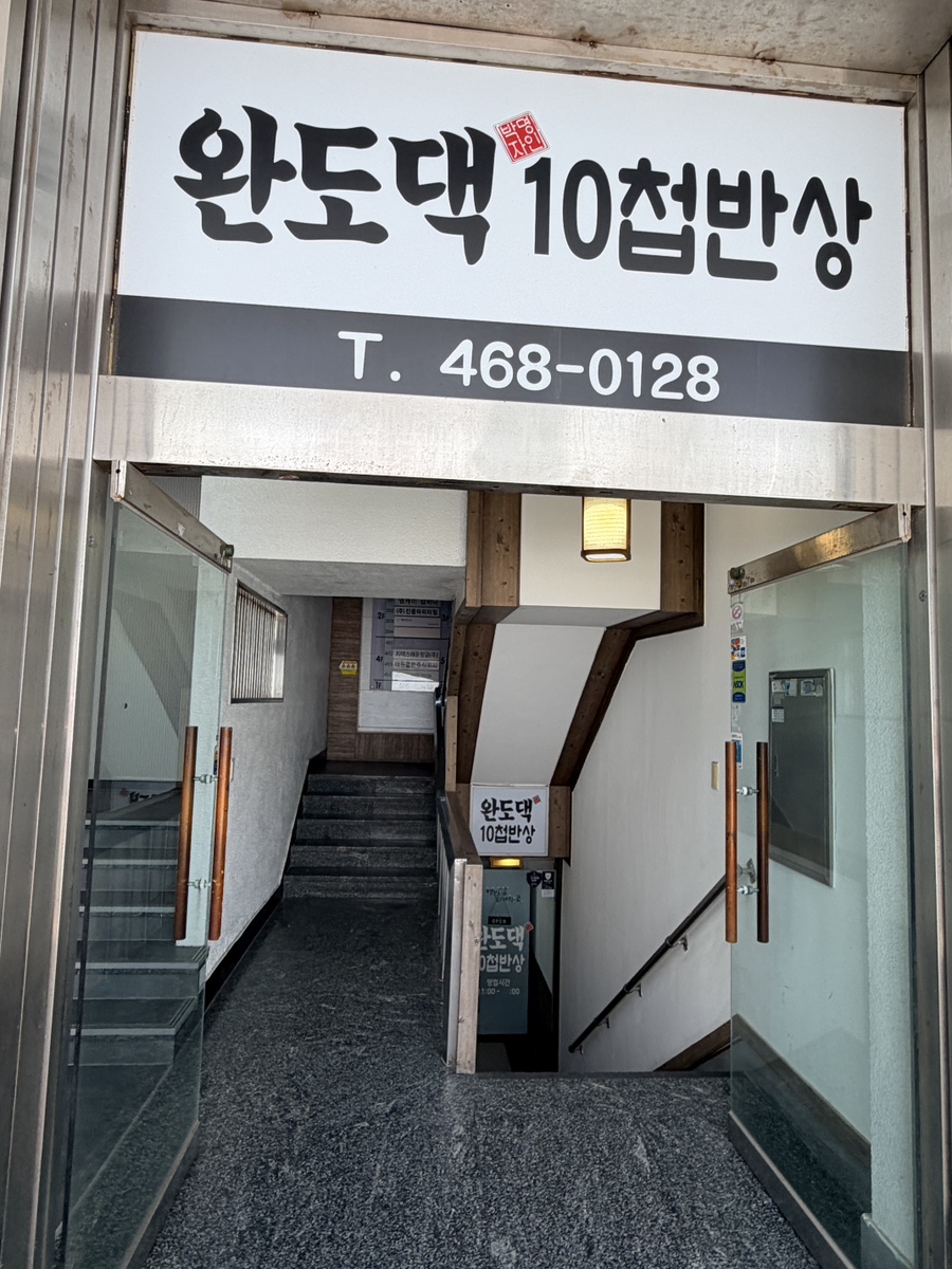 완도댁10첩반상 사진 3
