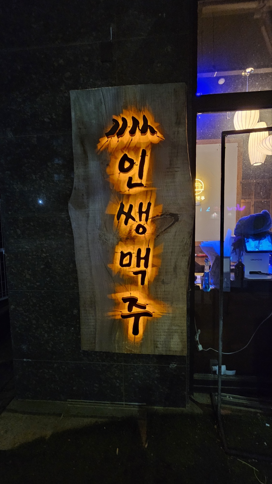 인쌩맥주 대전대점 사진 4