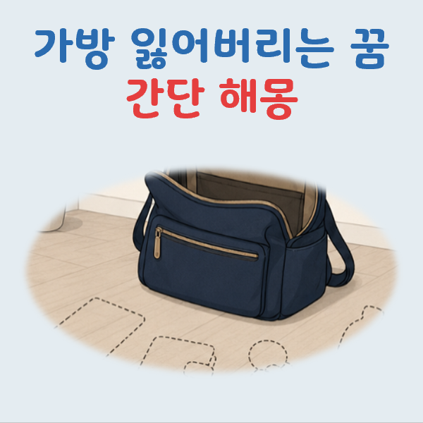 가방 잃어버리는 꿈 해몽과 바람직한 대처법