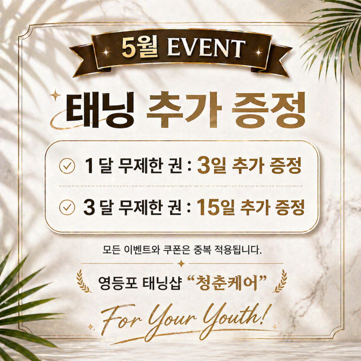  5월의 태닝 이벤트 확인하세요. 영등포 태닝샵 "청춘케어"