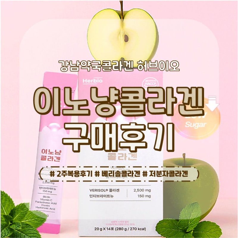 강남약국콜라겐 허브이오 이노냥 콜라겐｜베리솔콜라겐 먹어본 후기