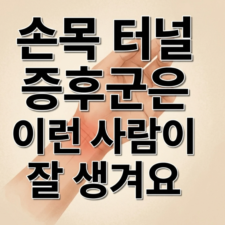  한방재활의학과 전문의가 알려주는 손목터널 증후군이 생기기 쉬운 사람!?