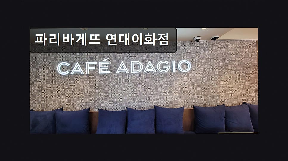 파리바게뜨 연대이화점 사진 1
