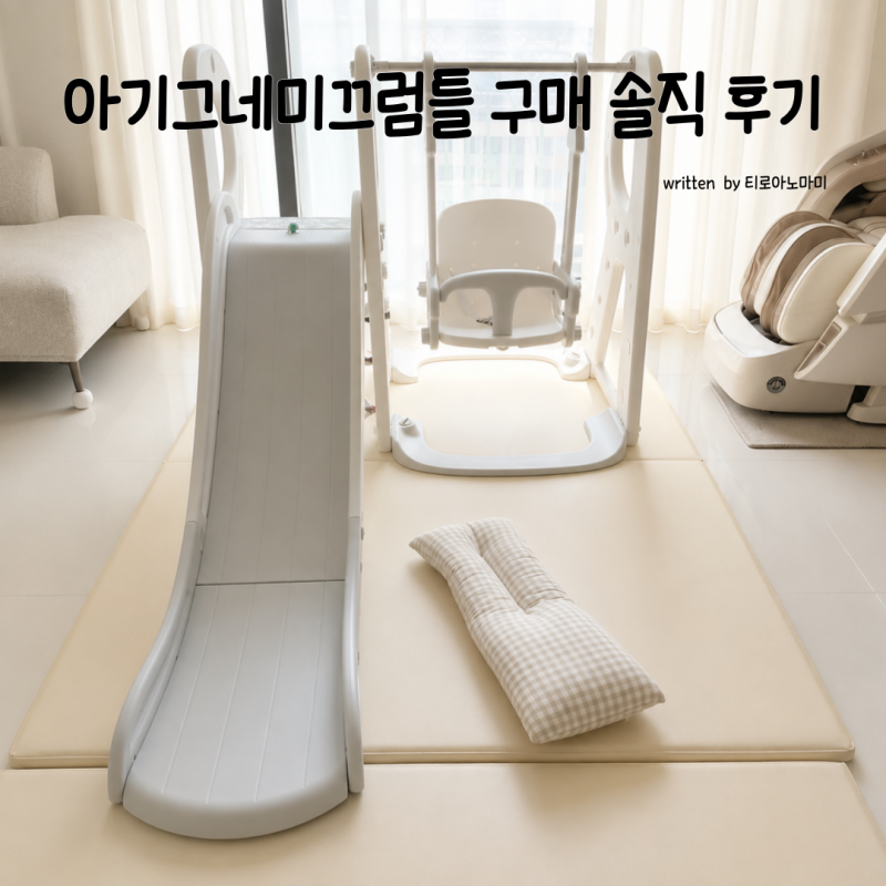 베네베네 아기 미끄럼틀 내돈내산 후기