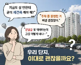  지금 살기 편한데… 굳이 재건축 해야 하나요? (분담금이 부담됩니다)