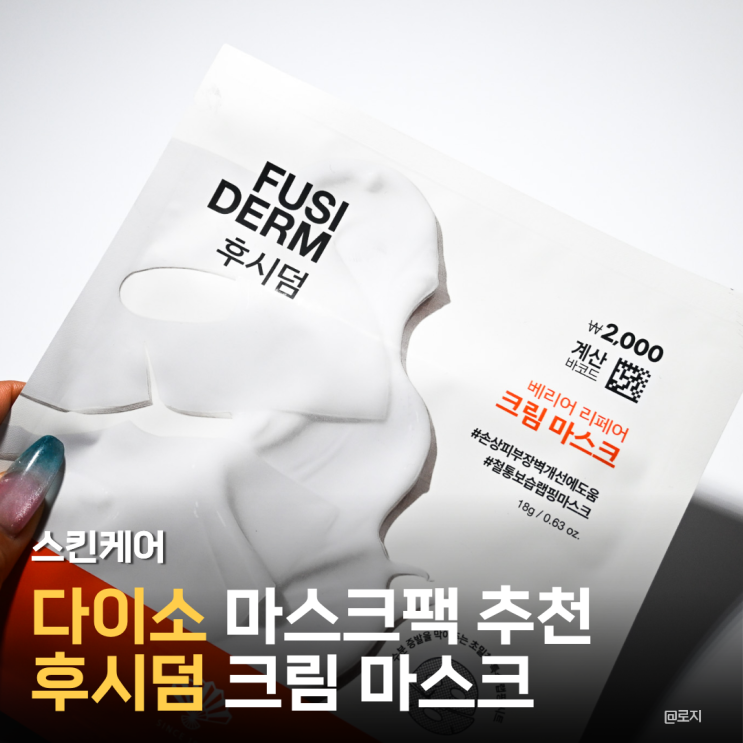  다이소 마스크팩 추천 후시덤 크림 마스크팩