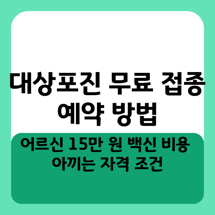  대상포진 무료 접종 예약 방법, 어르신 15만 원 백신 비용 아끼는 자격 조건