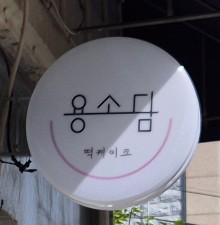 용소담케이크 사진 1