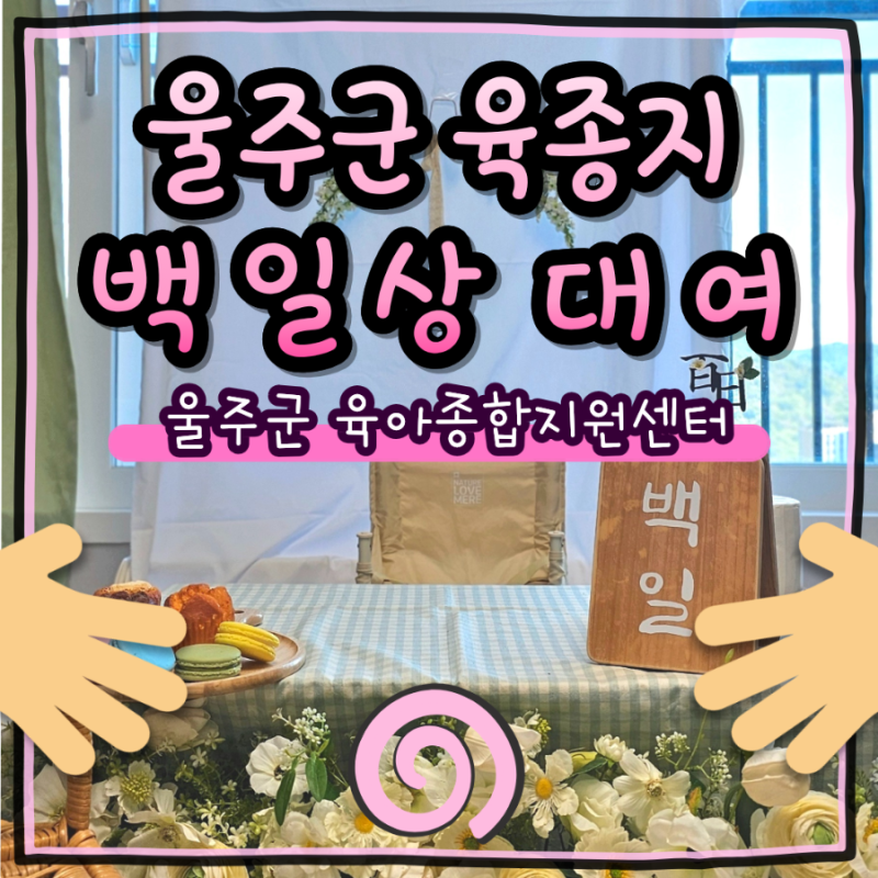 울주군 육아종합지원센터 [백일상] 무료대여 후기