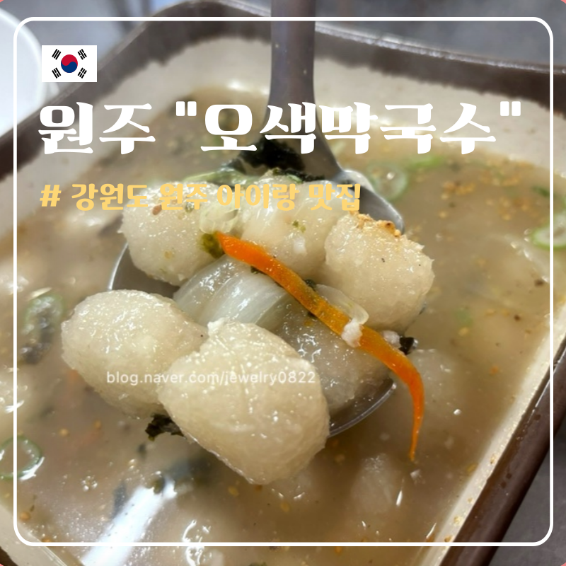 Osaekmakguksu photo 1