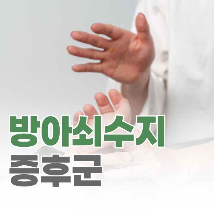  방아쇠수지증후군 한의원, 손가락 소리 그냥 두면 어떻게 될까요?