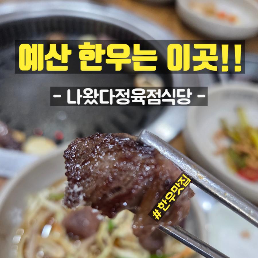 나왔다정육점식당 사진 1