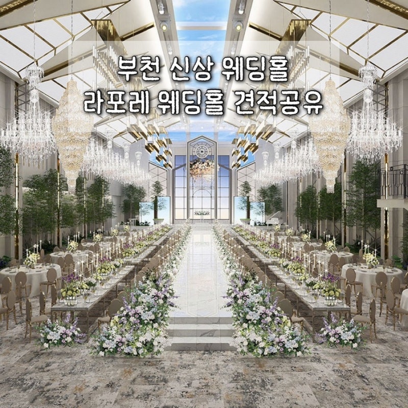 부천 신상 라포레웨딩홀 27년 상반기 견적 공유 ( 당일계약혜택 O )