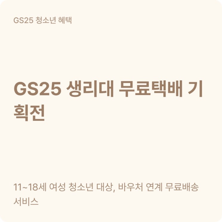  여성청소년 생리용품바우처 GS25 무료택배 신청 방법