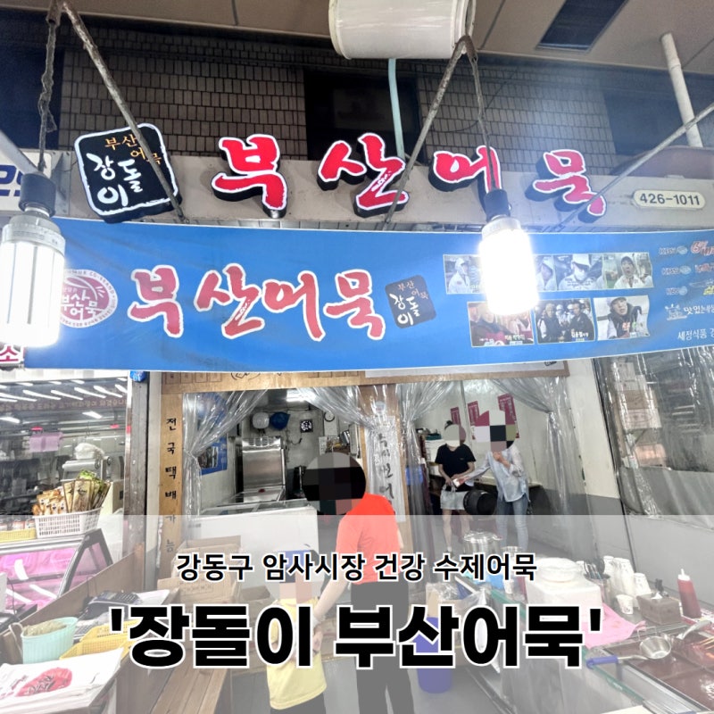 천호동 암사동 수제 어묵 맛집, 암사시장 장돌이 부산어묵