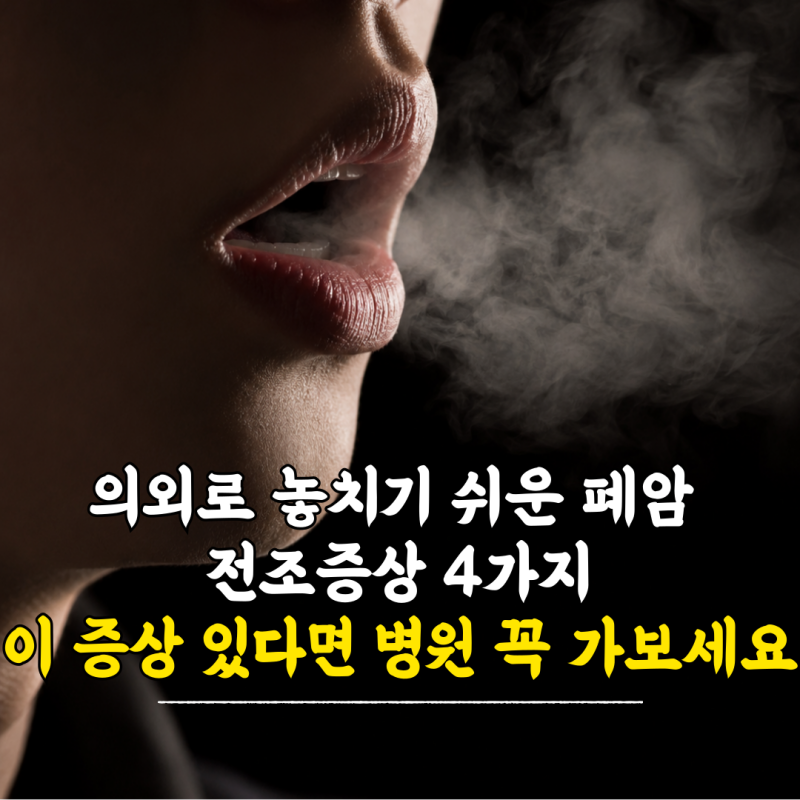 의외로 놓치기 쉬운 폐암 전조증상 4가지, 이 증상 있다면 병원 꼭 가보세요