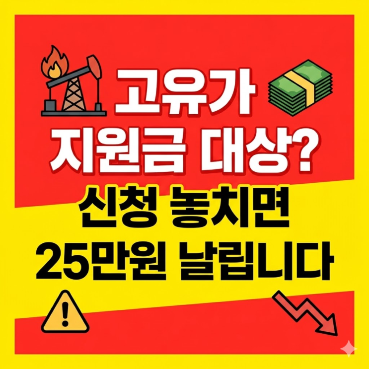  고유가 지원금 대상 모르고 신청 놓치면 진짜 25만원 그냥 날립니다