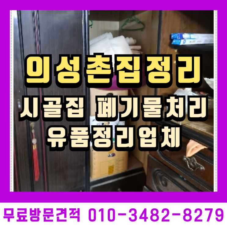  의성 촌집정리 시골집 폐기물처리 유품정리업체