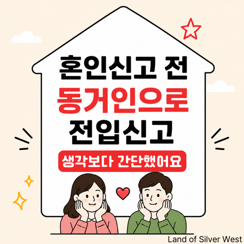 "배우자 아니고 동거인?" 예비부부 신혼집 전입신고 시 주의점과 세대주 관계 설정 팁