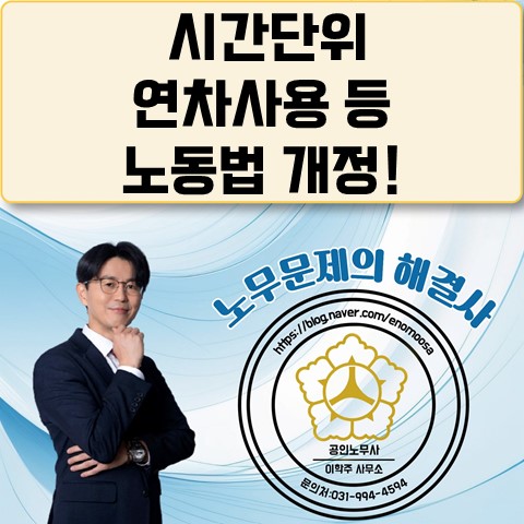 [고양노무사, 일산노무사] 연차휴가 사용기준 개선 등 노동법 개정