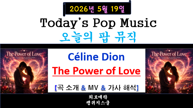 셀린 디온(Céline Dion) - The Power of Love 【곡 소개 & Official MV & 가사 해석】